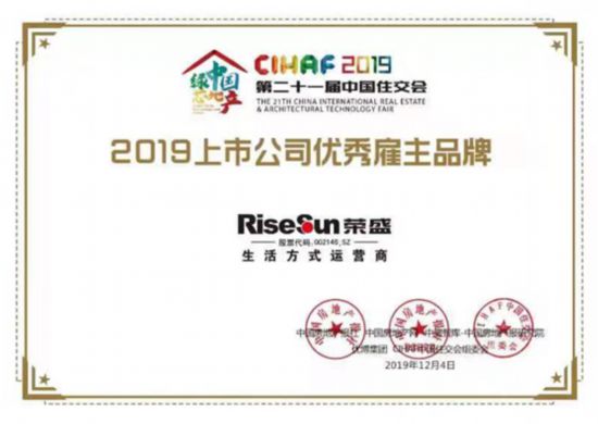 榮盛發展獲2019上市公司優秀僱主品牌