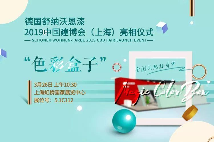 色彩還能怎麼玩？來舒納沃恩中國上海建博會