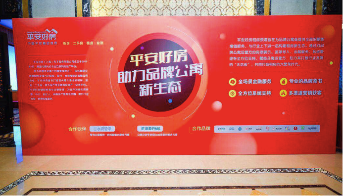 平安好房聯合主辦千人長租公寓行業盛會