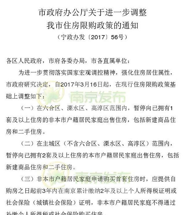 南京限購升級：主城區戶籍居民限購第三套房