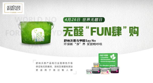 世界無醛日，舒納沃恩漆給你家居環境新“凈”界