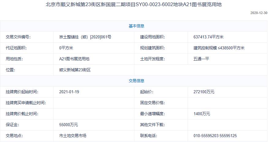 北京85.14億元掛牌3宗地塊