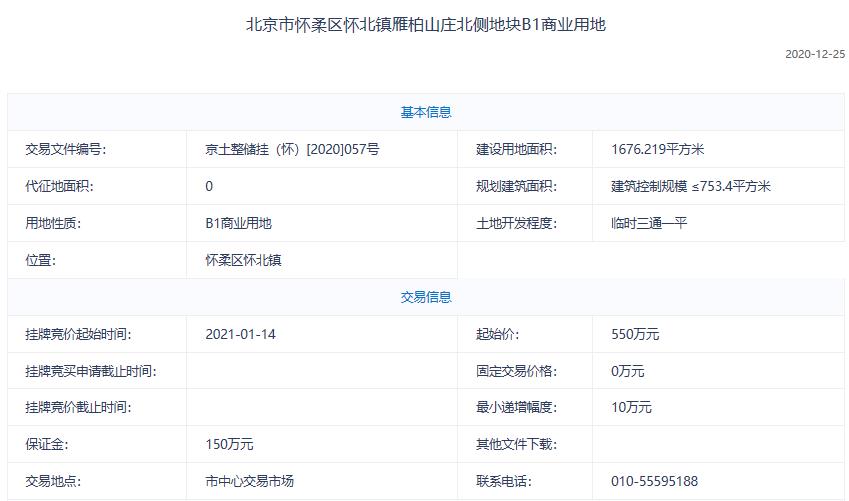 北京懷柔550萬掛牌1宗商業用地